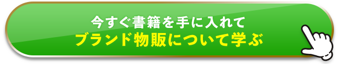 今すぐ書籍を手に入れてブランド物販について学ぶ