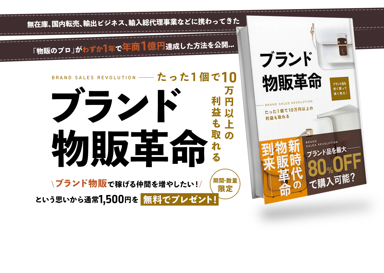 「ブランド物販革命」書籍無料プレゼント